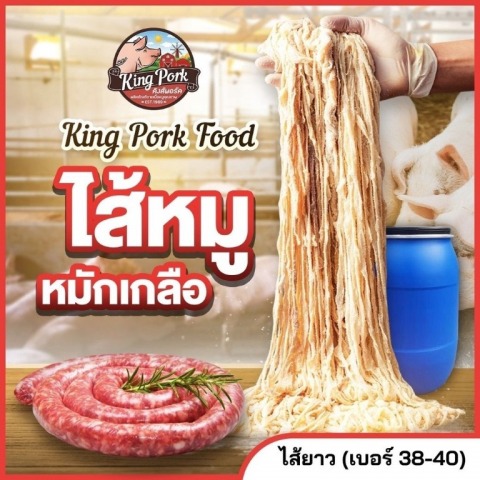 ไส้หมูหมักเกลือ